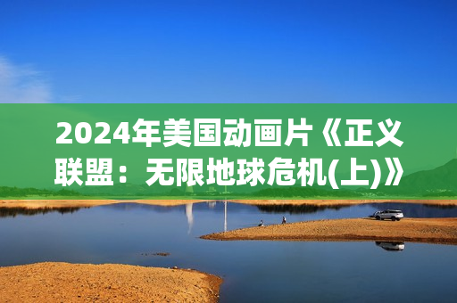 2024年美国动画片《正义联盟：无限地球危机(上)》BD中英双字