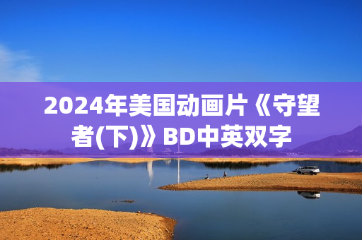 2024年美国动画片《守望者(下)》BD中英双字