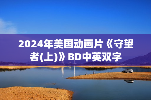 2024年美国动画片《守望者(上)》BD中英双字