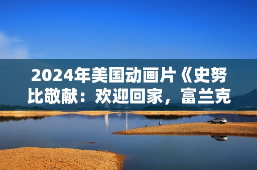 2024年美国动画片《史努比敬献：欢迎回家，富兰克林》BD国语中字