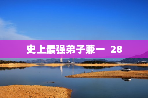 史上最强弟子兼一  28