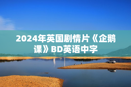 2024年英国剧情片《企鹅课》BD英语中字