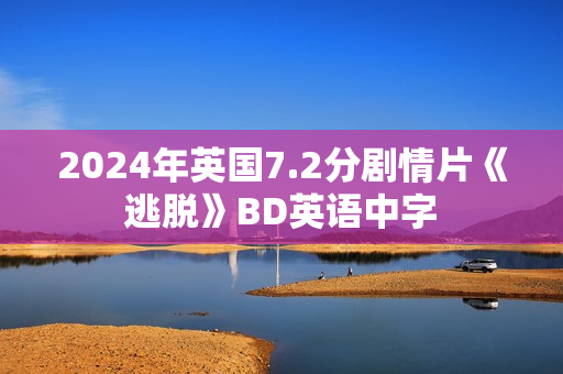 2024年英国7.2分剧情片《逃脱》BD英语中字