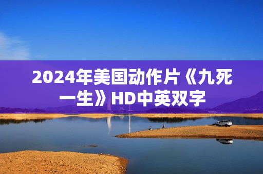 2024年美国动作片《九死一生》HD中英双字
