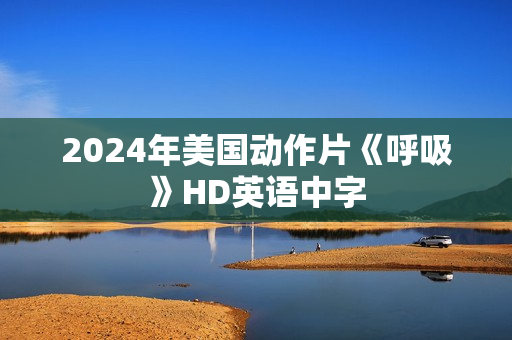 2024年美国动作片《呼吸》HD英语中字