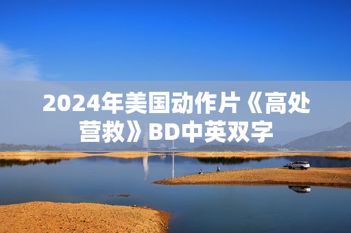 2024年美国动作片《高处营救》BD中英双字