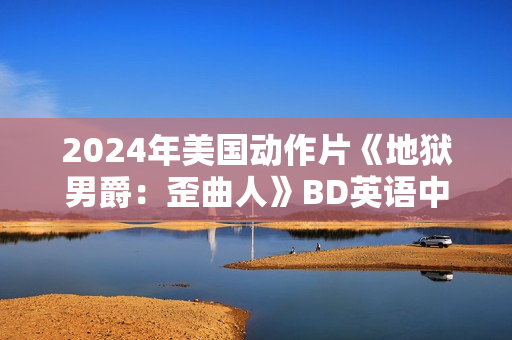 2024年美国动作片《地狱男爵：歪曲人》BD英语中字