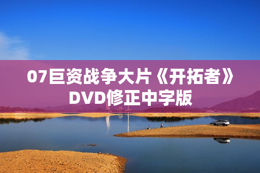 07巨资战争大片《开拓者》DVD修正中字版