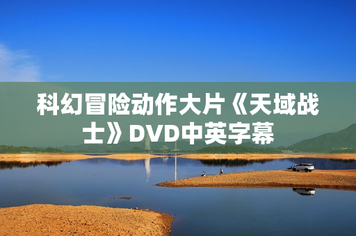 科幻冒险动作大片《天域战士》DVD中英字幕