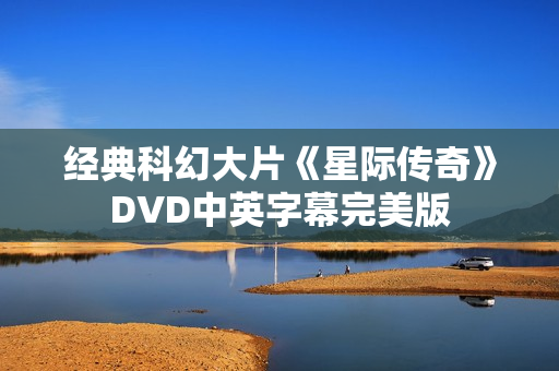 经典科幻大片《星际传奇》DVD中英字幕完美版