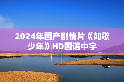 2024年国产剧情片《如歌少年》HD国语中字