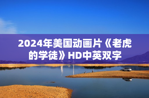 2024年美国动画片《老虎的学徒》HD中英双字