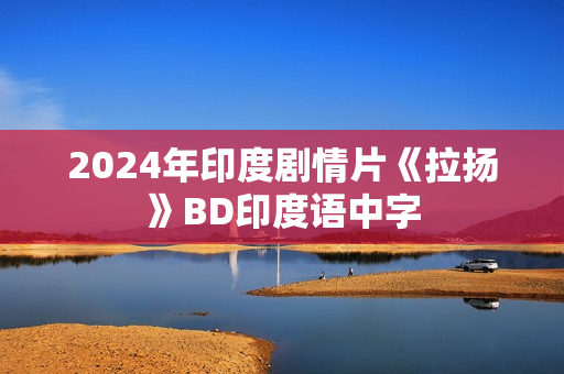 2024年印度剧情片《拉扬》BD印度语中字