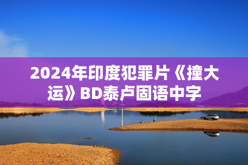 2024年印度犯罪片《撞大运》BD泰卢固语中字