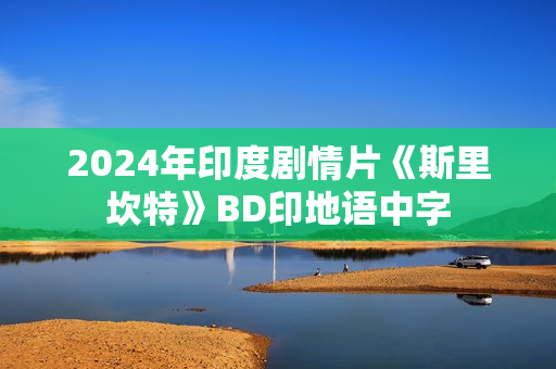 2024年印度剧情片《斯里坎特》BD印地语中字