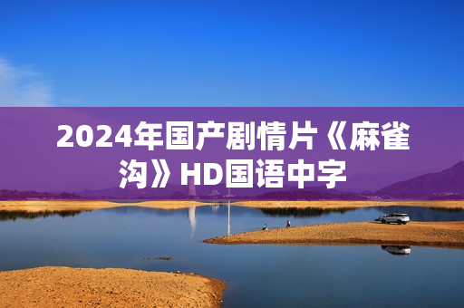 2024年国产剧情片《麻雀沟》HD国语中字