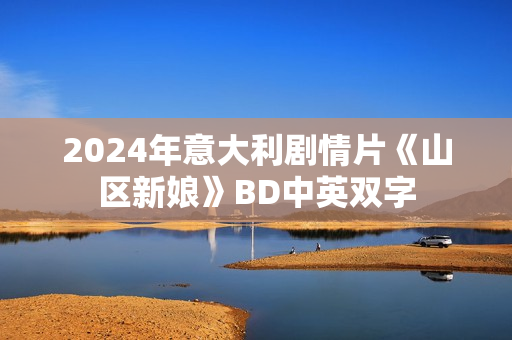 2024年意大利剧情片《山区新娘》BD中英双字
