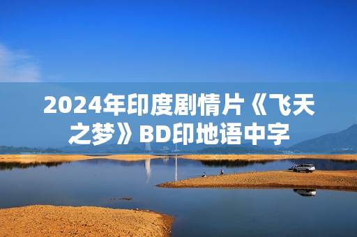 2024年印度剧情片《飞天之梦》BD印地语中字