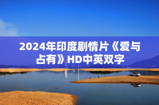 2024年印度剧情片《爱与占有》HD中英双字