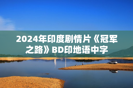 2024年印度剧情片《冠军之路》BD印地语中字