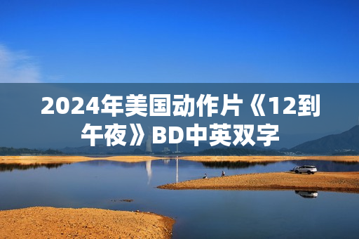 2024年美国动作片《12到午夜》BD中英双字