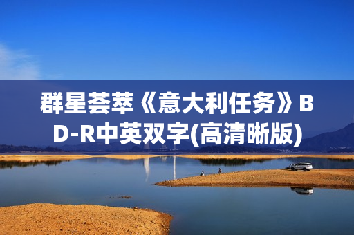 群星荟萃《意大利任务》BD-R中英双字(高清晰版)