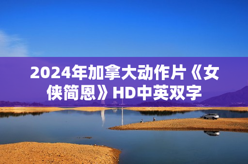 2024年加拿大动作片《女侠简恩》HD中英双字