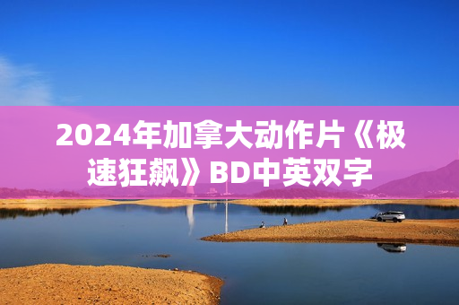 2024年加拿大动作片《极速狂飙》BD中英双字
