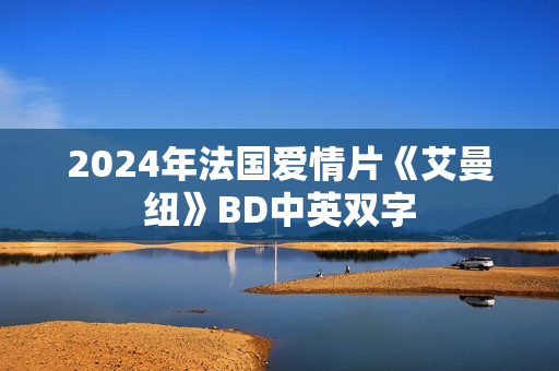 2024年法国爱情片《艾曼纽》BD中英双字