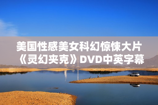 美国性感美女科幻惊悚大片《灵幻夹克》DVD中英字幕