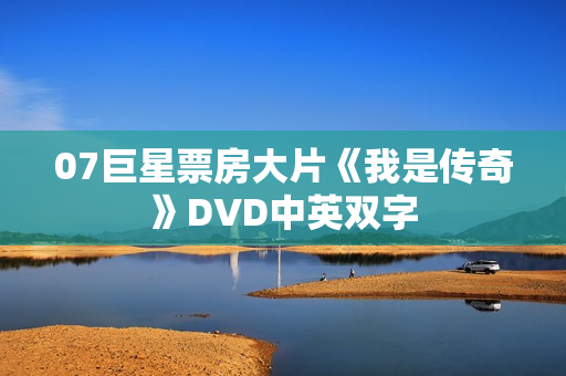 07巨星票房大片《我是传奇》DVD中英双字