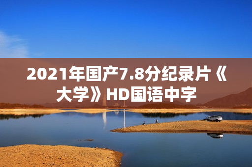 2021年国产7.8分纪录片《大学》HD国语中字