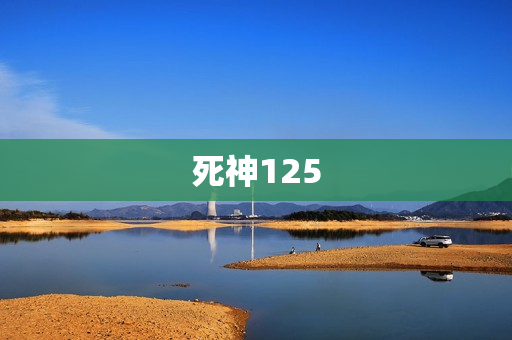 死神125