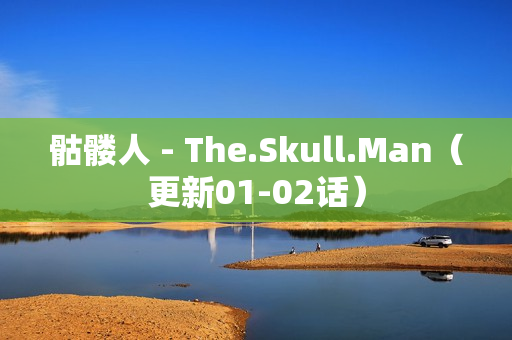 骷髅人 - The.Skull.Man（更新01-02话）