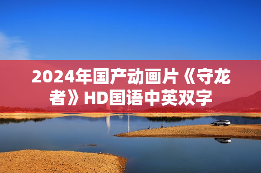 2024年国产动画片《守龙者》HD国语中英双字