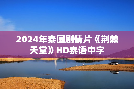 2024年泰国剧情片《荆棘天堂》HD泰语中字