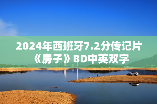 2024年西班牙7.2分传记片《房子》BD中英双字