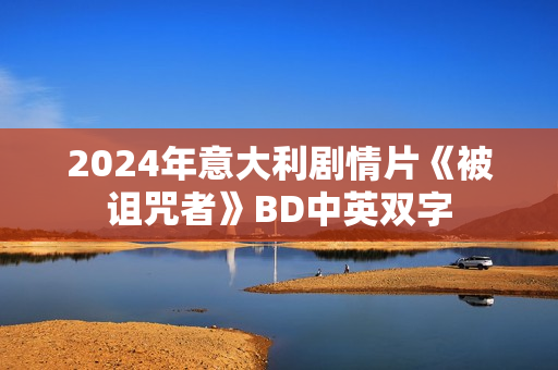 2024年意大利剧情片《被诅咒者》BD中英双字