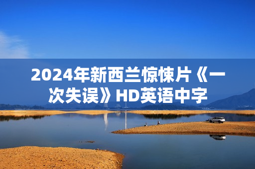 2024年新西兰惊悚片《一次失误》HD英语中字
