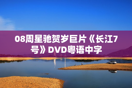 08周星驰贺岁巨片《长江7号》DVD粤语中字
