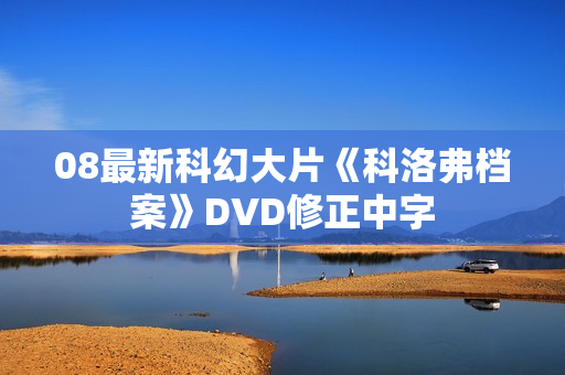08最新科幻大片《科洛弗档案》DVD修正中字