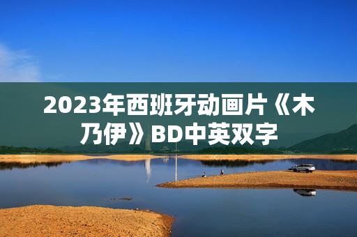 2023年西班牙动画片《木乃伊》BD中英双字