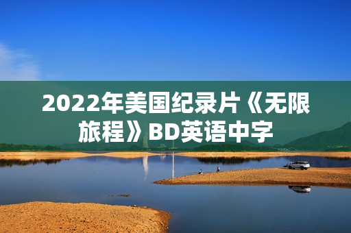 2022年美国纪录片《无限旅程》BD英语中字