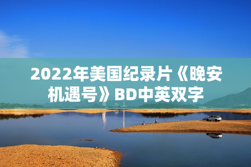 2022年美国纪录片《晚安机遇号》BD中英双字