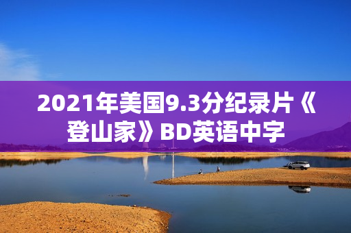 2021年美国9.3分纪录片《登山家》BD英语中字