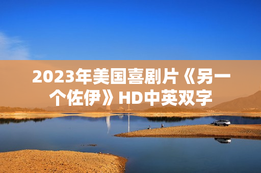 2023年美国喜剧片《另一个佐伊》HD中英双字