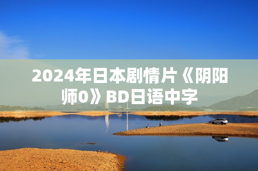 2024年日本剧情片《阴阳师0》BD日语中字