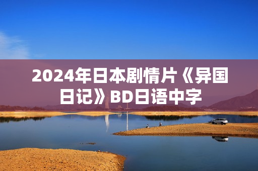 2024年日本剧情片《异国日记》BD日语中字