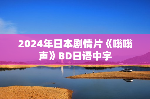 2024年日本剧情片《嗡嗡声》BD日语中字