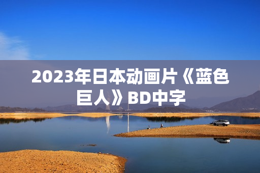 2023年日本动画片《蓝色巨人》BD中字